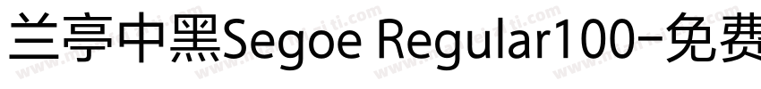 兰亭中黑Segoe Regular100字体转换